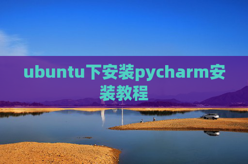 ubuntu下安装pycharm安装教程