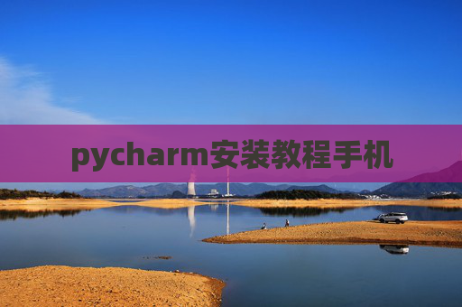 pycharm安装教程手机